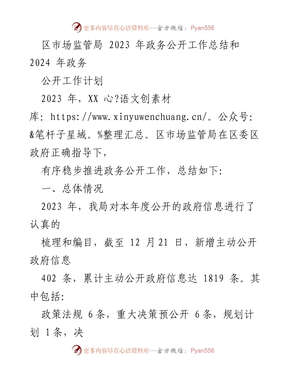 [工作总结] 政务公开工作 - 2023年政务公开工作总结及2024年工作计划.docx_第1页