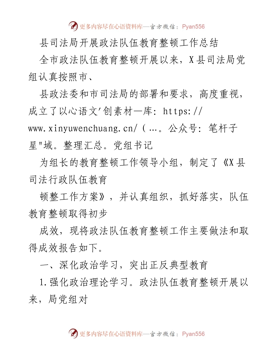 [工作总结] 政法队伍教育整顿 - X县司法局政法队伍教育整顿工作总结报告.docx_第1页