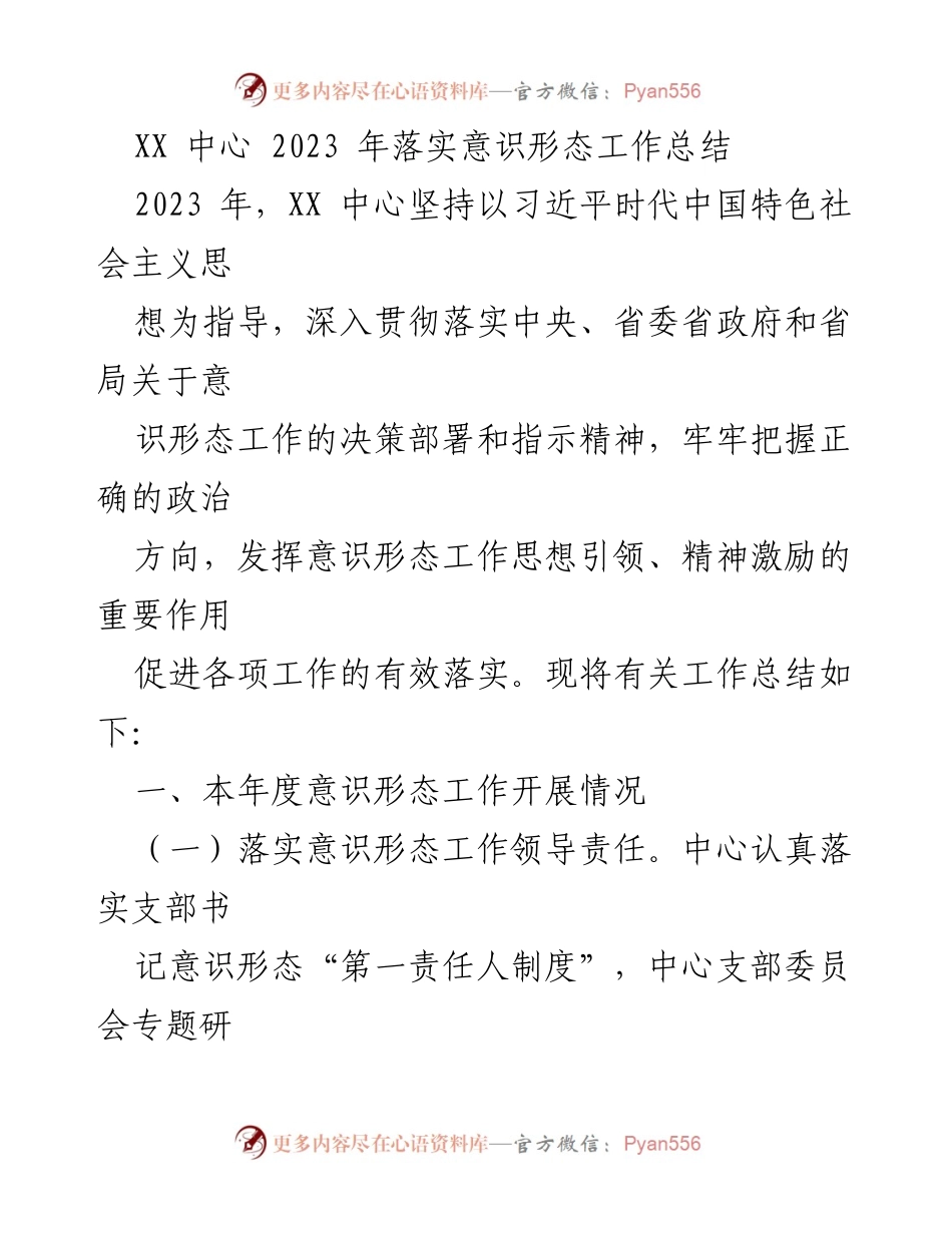 [工作总结] 意识形态工作 - 2023年XX中心意识形态工作落实总结.docx_第1页
