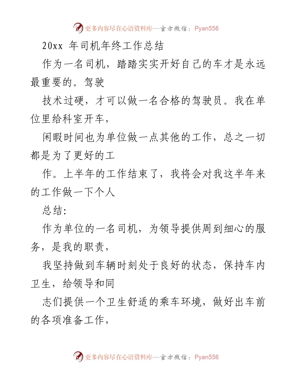 [工作总结] 年终总结 - 司机年终工作总结与自我反思.docx_第1页
