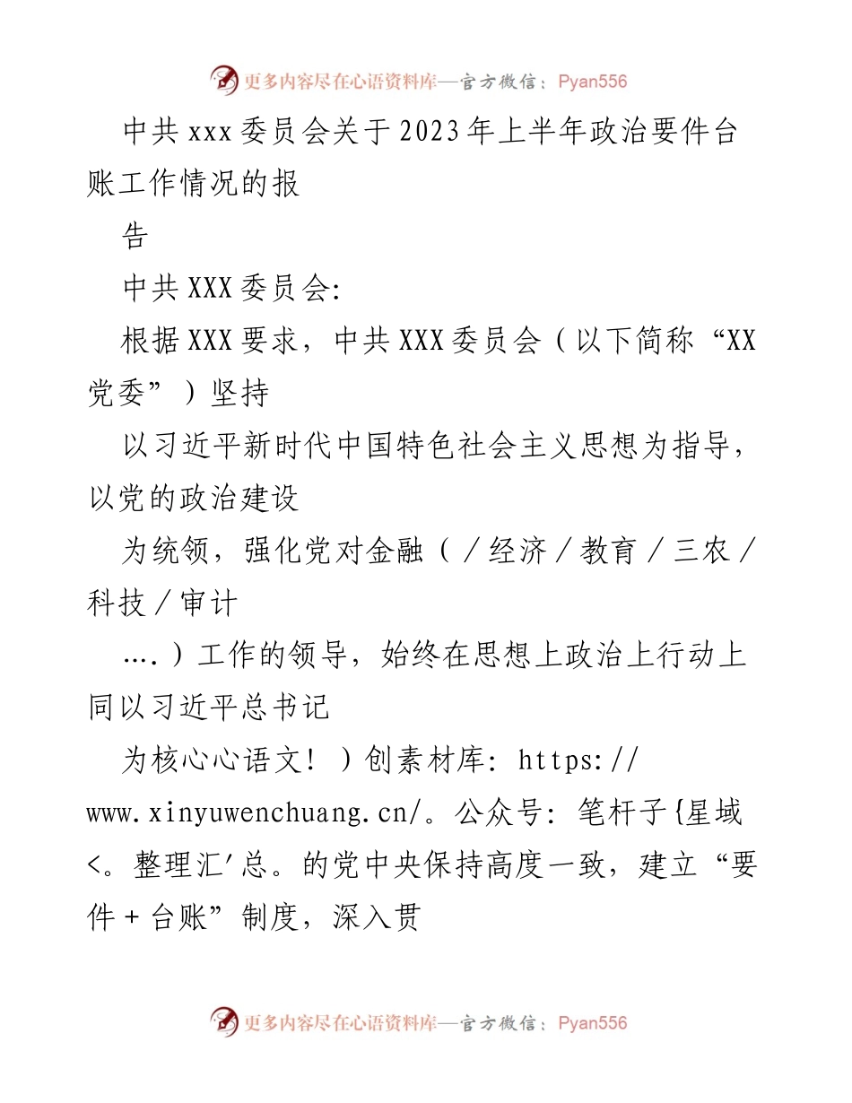 [工作总结] 政治监督 - 2023年上半年政治要件台账工作情况报告.docx_第1页