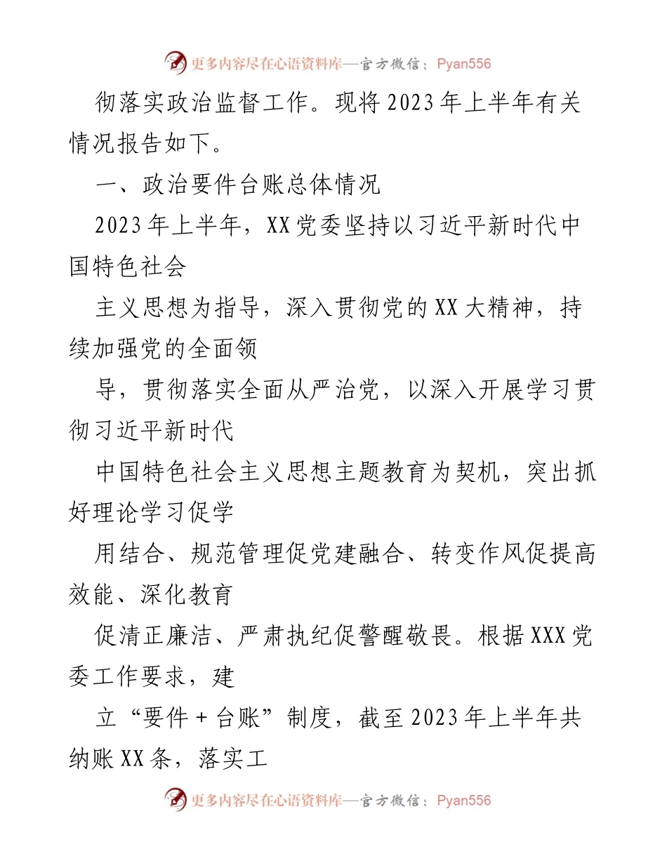 [工作总结] 政治监督 - 2023年上半年政治要件台账工作情况报告.docx_第2页