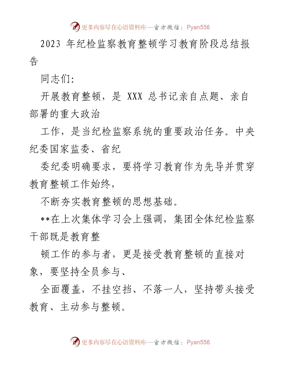 [工作总结] 教育整顿阶段 - 2023年纪检监察教育整顿学习阶段总结报告.docx_第1页