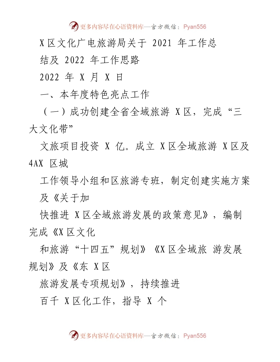 [工作总结] 文化广电旅游局 - 2021年工作总结及2022年工作思路.docx_第1页