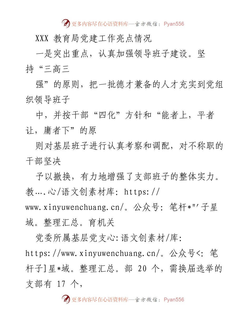 [工作总结] 教育局党建工作 - XXX教育局党建工作亮点总结_1.docx_第1页