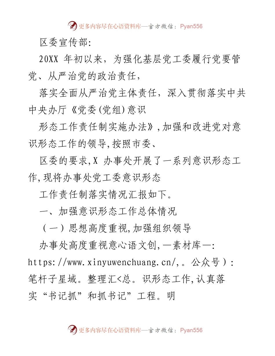 [工作总结] 意识形态工作落实情况 - 加强意识形态工作责任制落实情况汇报.docx_第1页