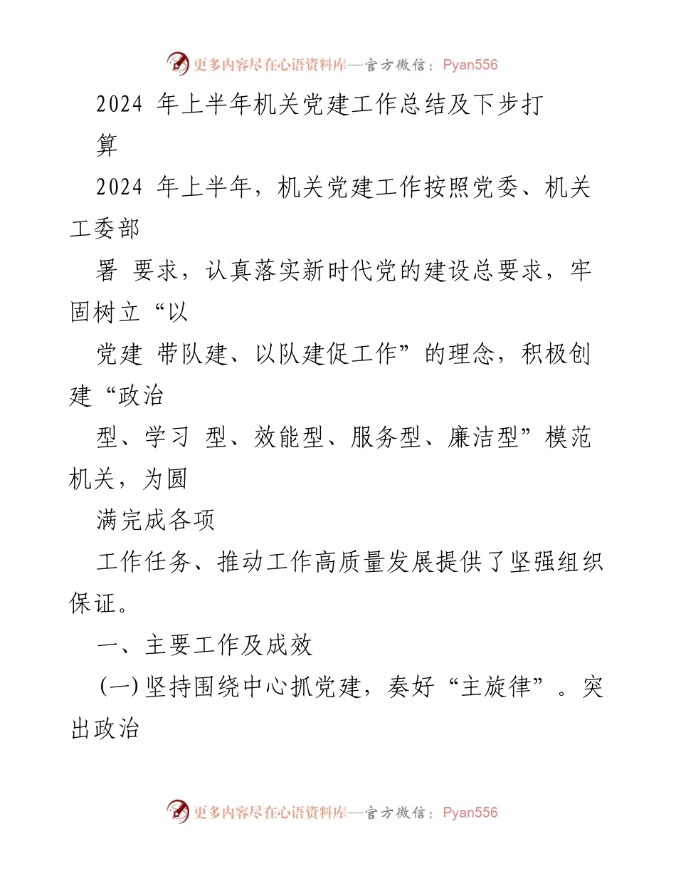 [工作总结] 机关党建 - 2024年上半年机关党建工作总结及下步打算.docx_第1页