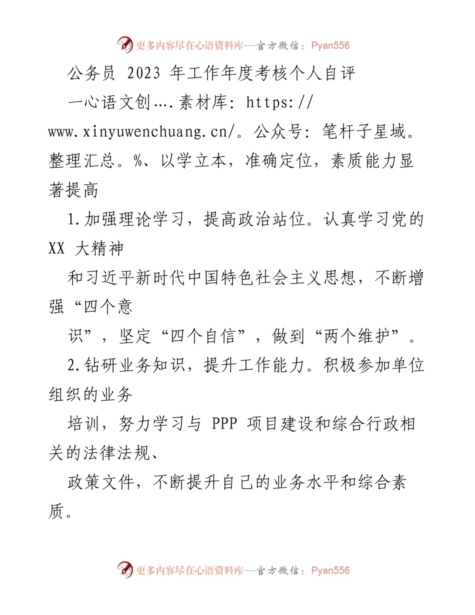 [工作总结] 年度考核 - 公务员2023年度个人自评与工作反思.docx_第1页