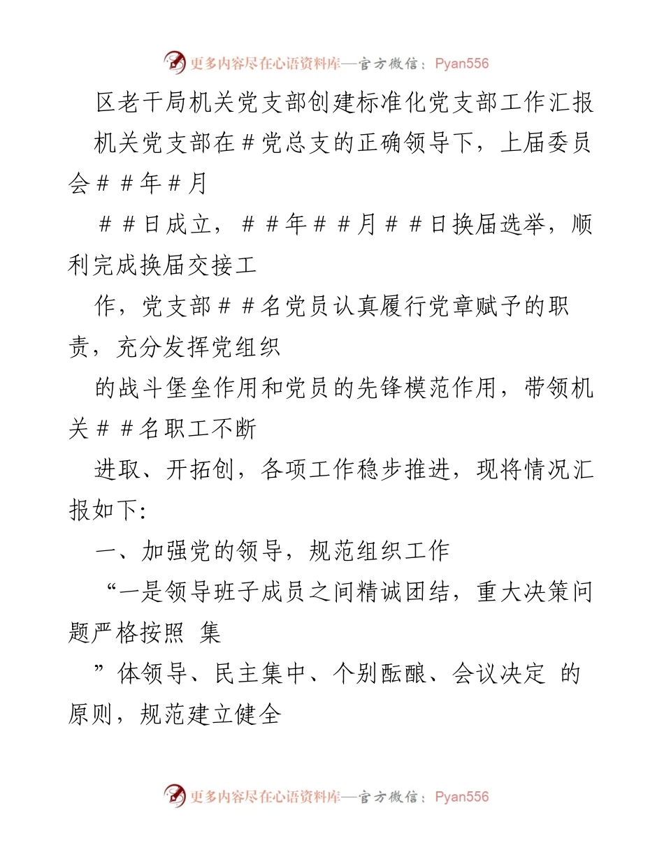 [工作总结] 机关党支部 - 区老干局标准化党支部创建工作汇报.docx_第1页