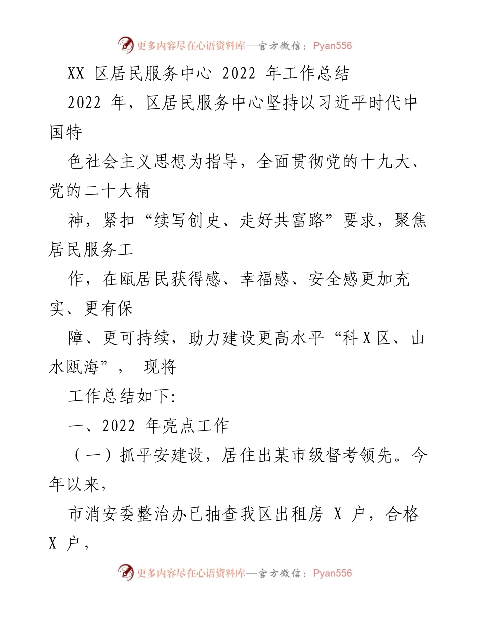 [工作总结] 年度总结 - XX区居民服务中心2022年工作总结.docx_第1页