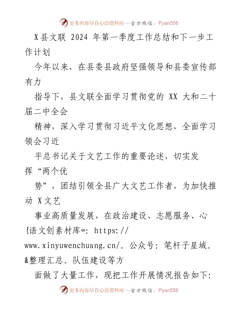 [工作总结] 文联 - X县文联2024年第一季度工作总结与未来工作计划.docx_第1页