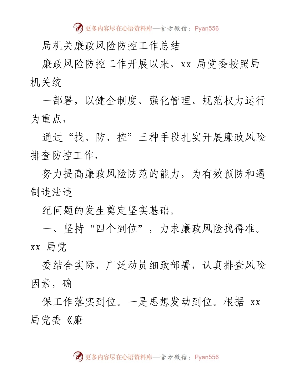 [工作总结] 廉政风险防控 - xx局廉政风险防控工作总结与成效分析.docx_第1页
