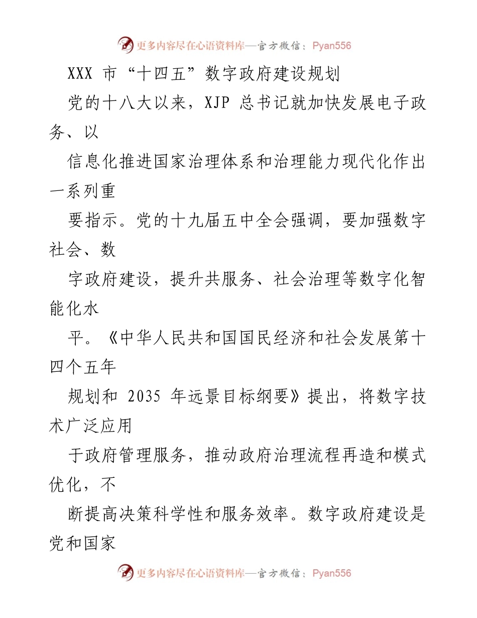 [工作总结] 数字政府建设 - XXX市“十四五”数字政府建设规划概述.docx_第1页