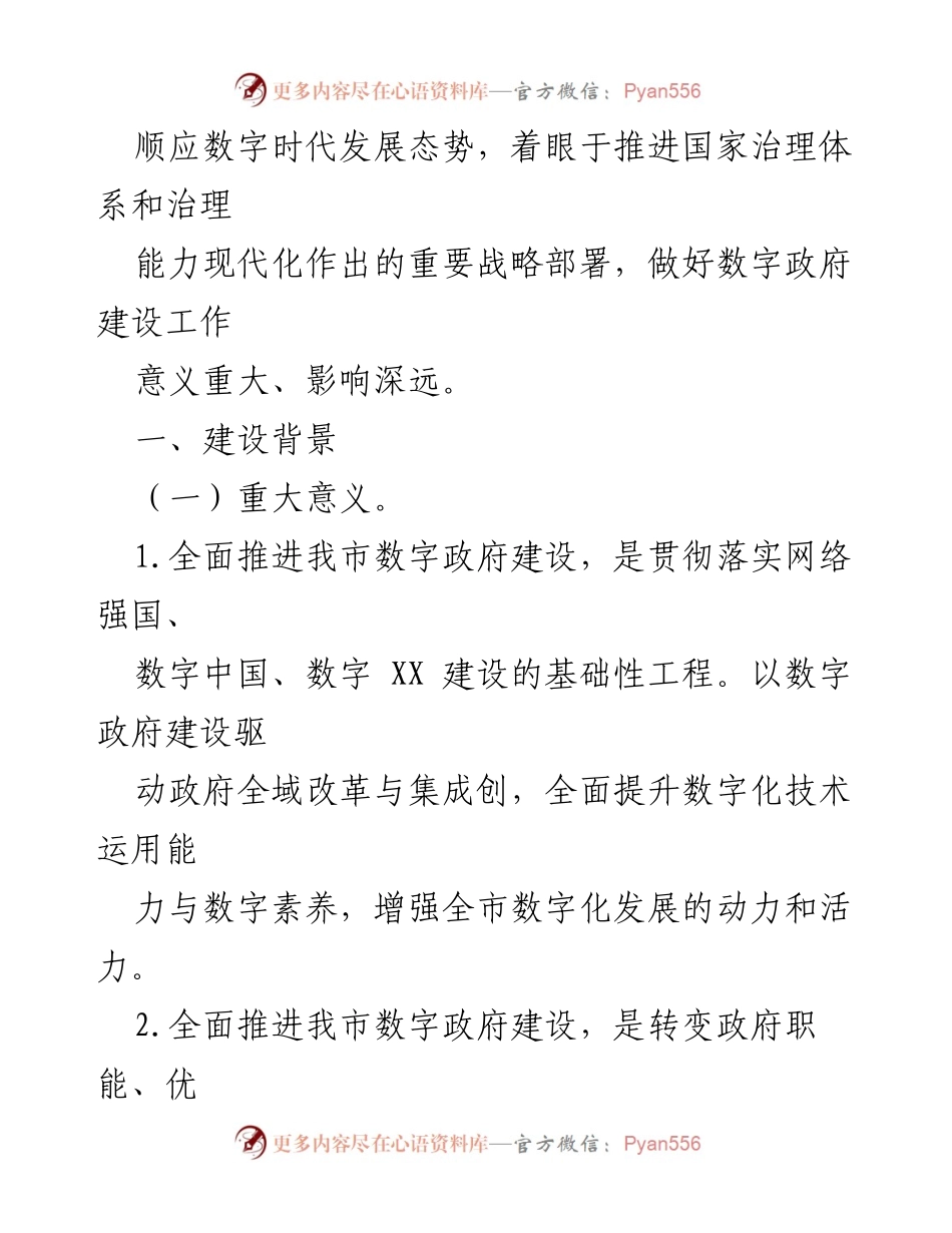 [工作总结] 数字政府建设 - XXX市“十四五”数字政府建设规划概述.docx_第2页