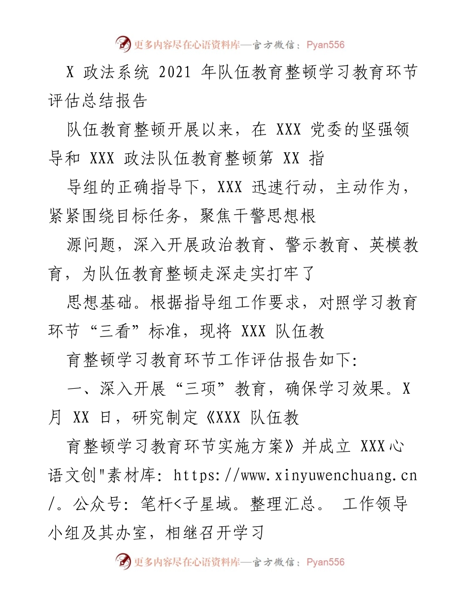 [工作总结] 政法系统 - 2021年队伍教育整顿学习教育环节评估总结报告.docx_第1页