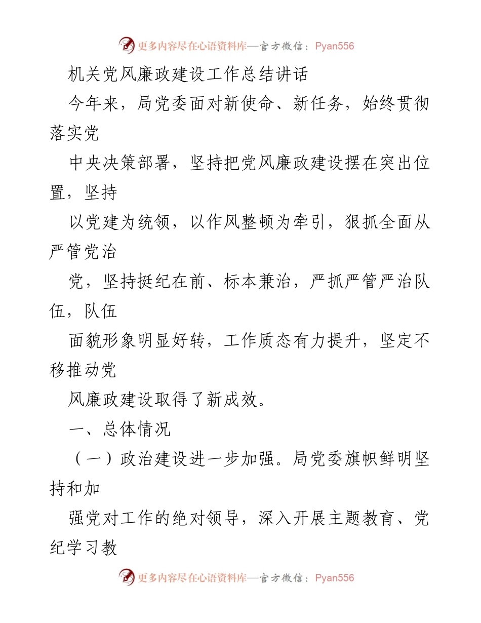 [工作总结] 机关党风廉政建设 - 党风廉政建设工作总结与反思.docx_第1页