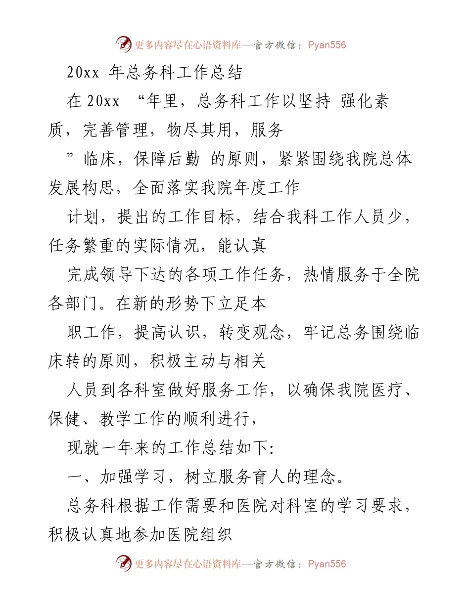 [工作总结] 总务科 - 20xx年度总务科工作总结与服务提升报告.docx_第1页