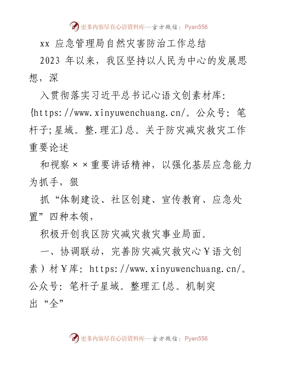 [工作总结] 应急管理局 - 2023年自然灾害防治工作总结与成效分析.docx_第1页