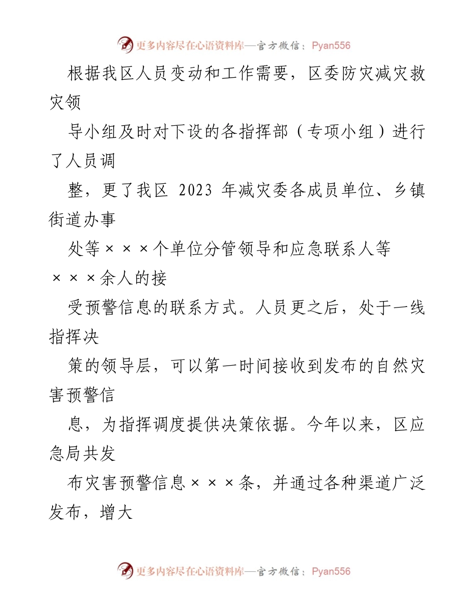 [工作总结] 应急管理局 - 2023年自然灾害防治工作总结与成效分析.docx_第2页