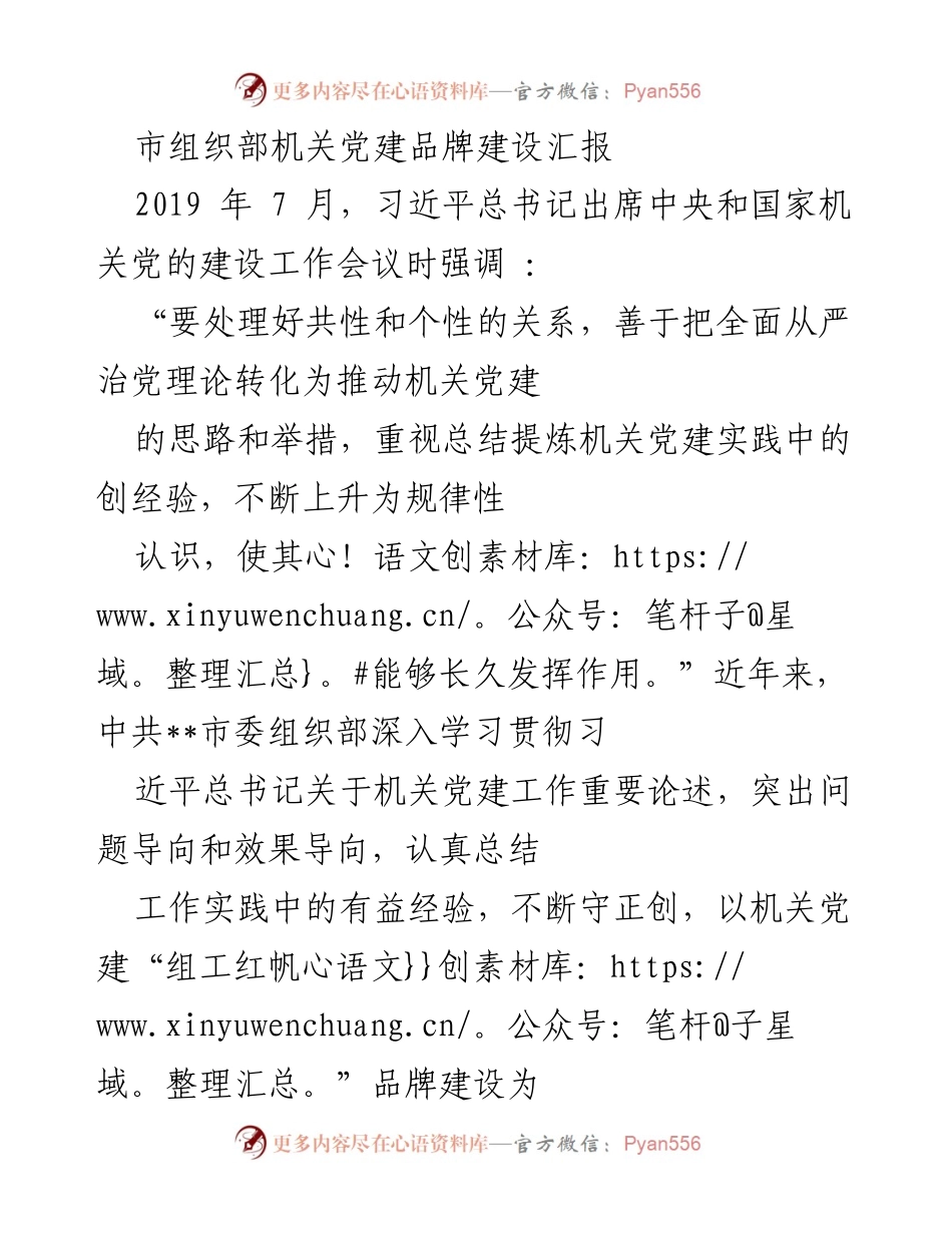 [工作总结] 机关党建 - 市组织部机关党建品牌建设汇报.docx_第1页