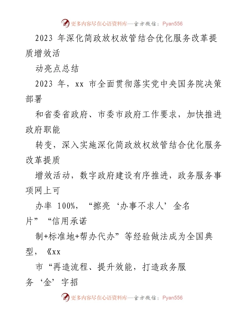 [工作总结] 政务改革 - 2023年xx市深化简政放权与优化服务改革亮点总结.docx_第1页