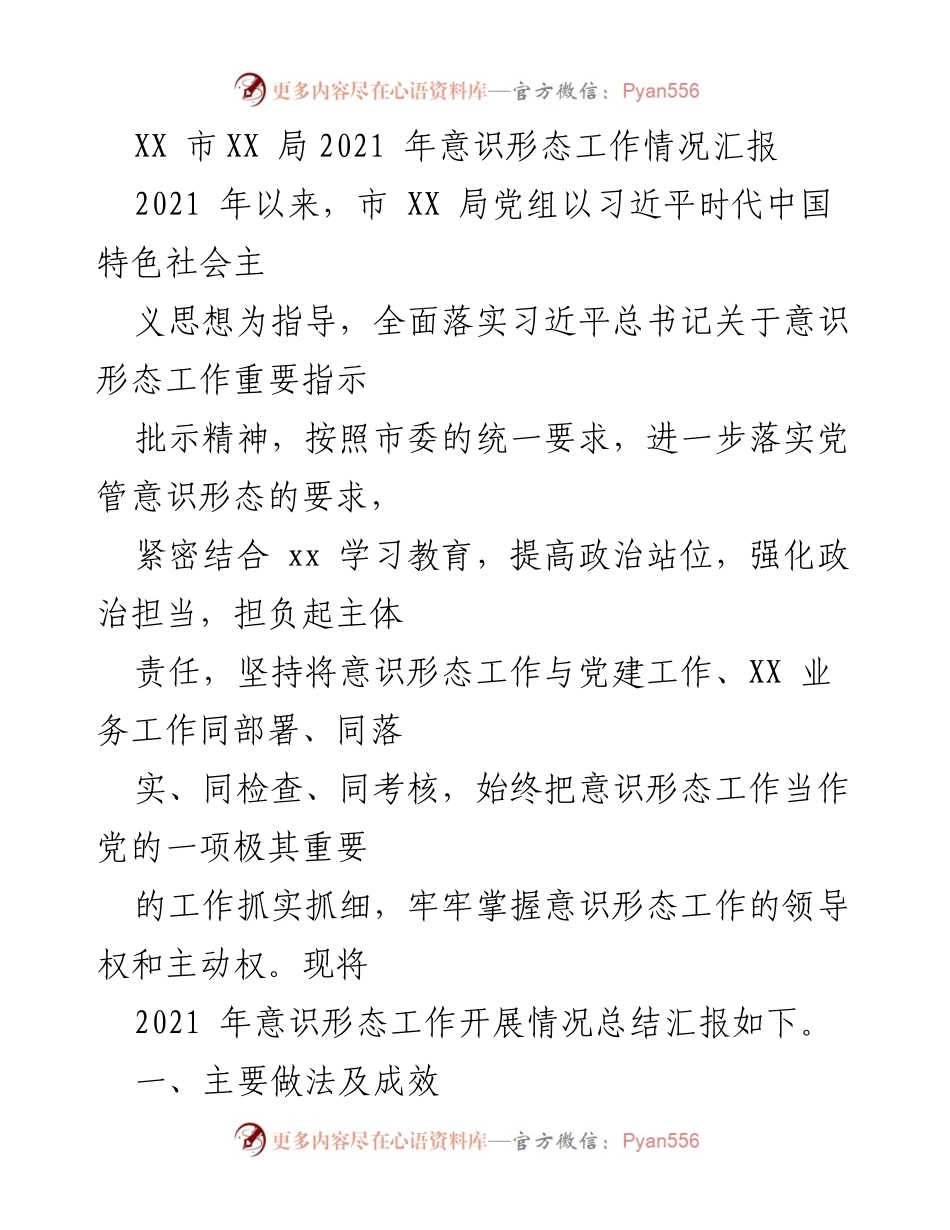 [工作总结] 意识形态工作 - XX市XX局2021年意识形态工作情况汇报_2.docx_第1页