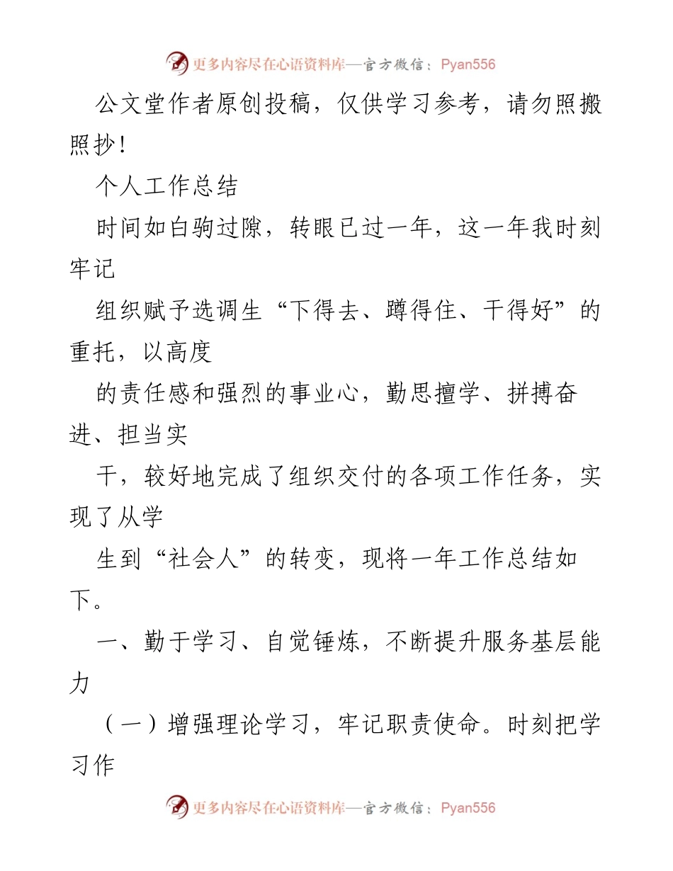 [工作总结] 年度总结 - “下得去、蹲得住、干得好”：选调生个人年度工作总结.docx_第1页