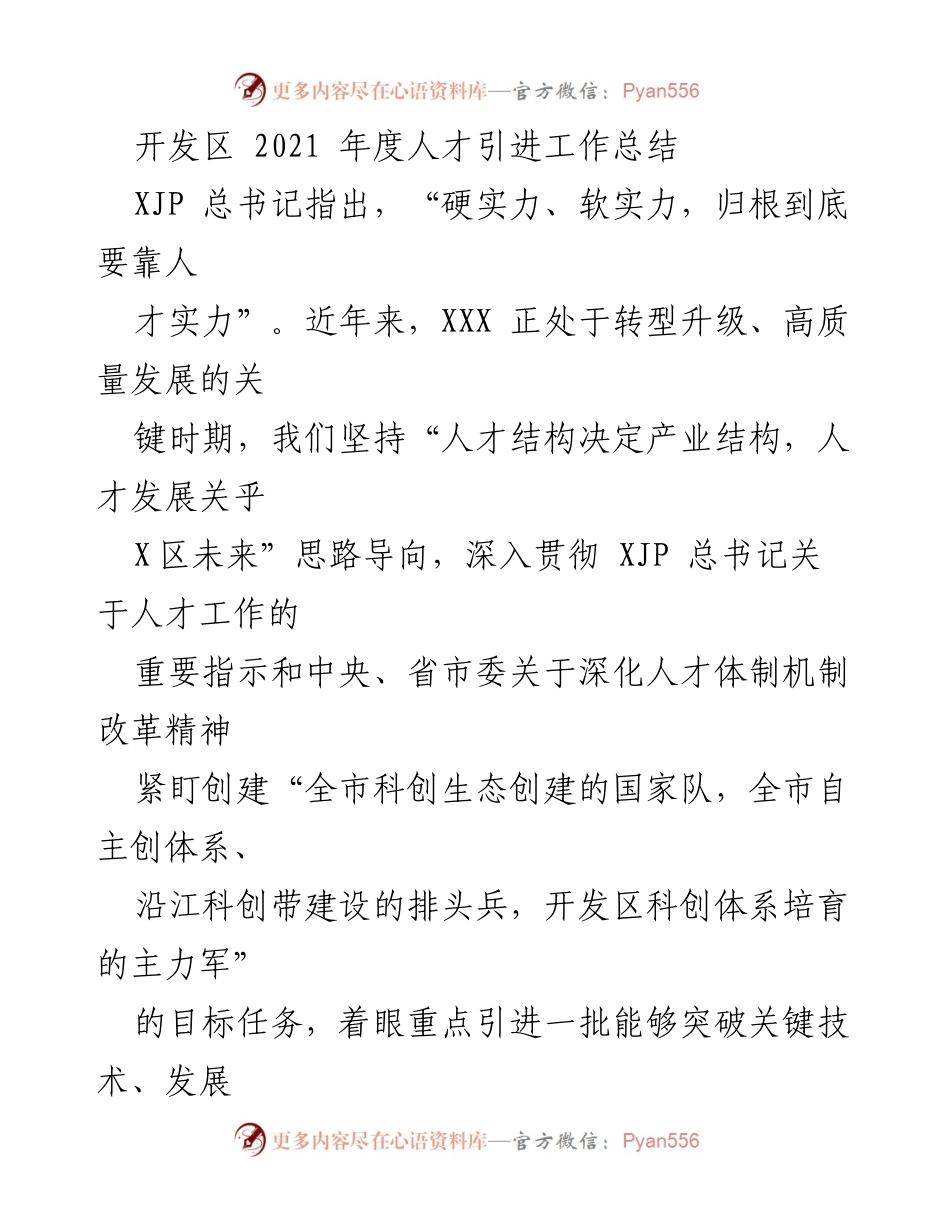 [工作总结] 开发区 - 2021年度人才引进工作成效总结.docx_第1页