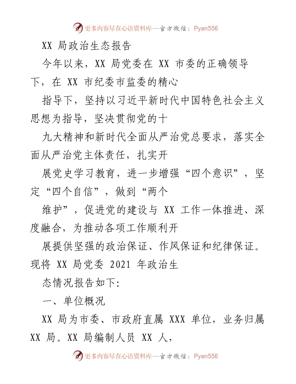[工作总结] 政治生态报告 - XX局2021年政治生态情况总结.docx_第1页