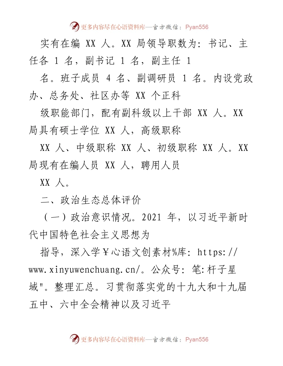 [工作总结] 政治生态报告 - XX局2021年政治生态情况总结.docx_第2页