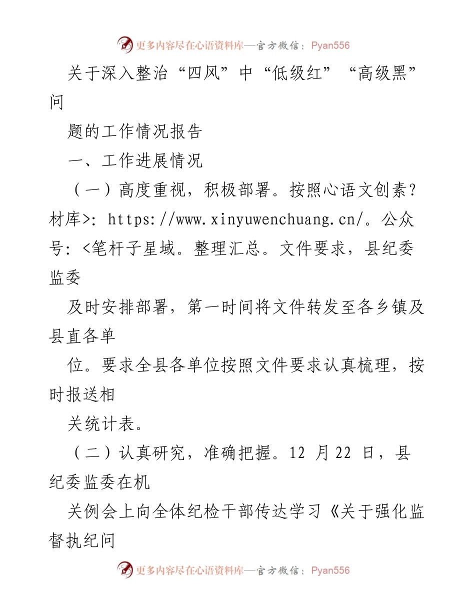 [工作总结] 整治“四风”问题 - 深入整治“四风”中“低级红”“高级黑”问题的工作情况报告_1.docx_第1页