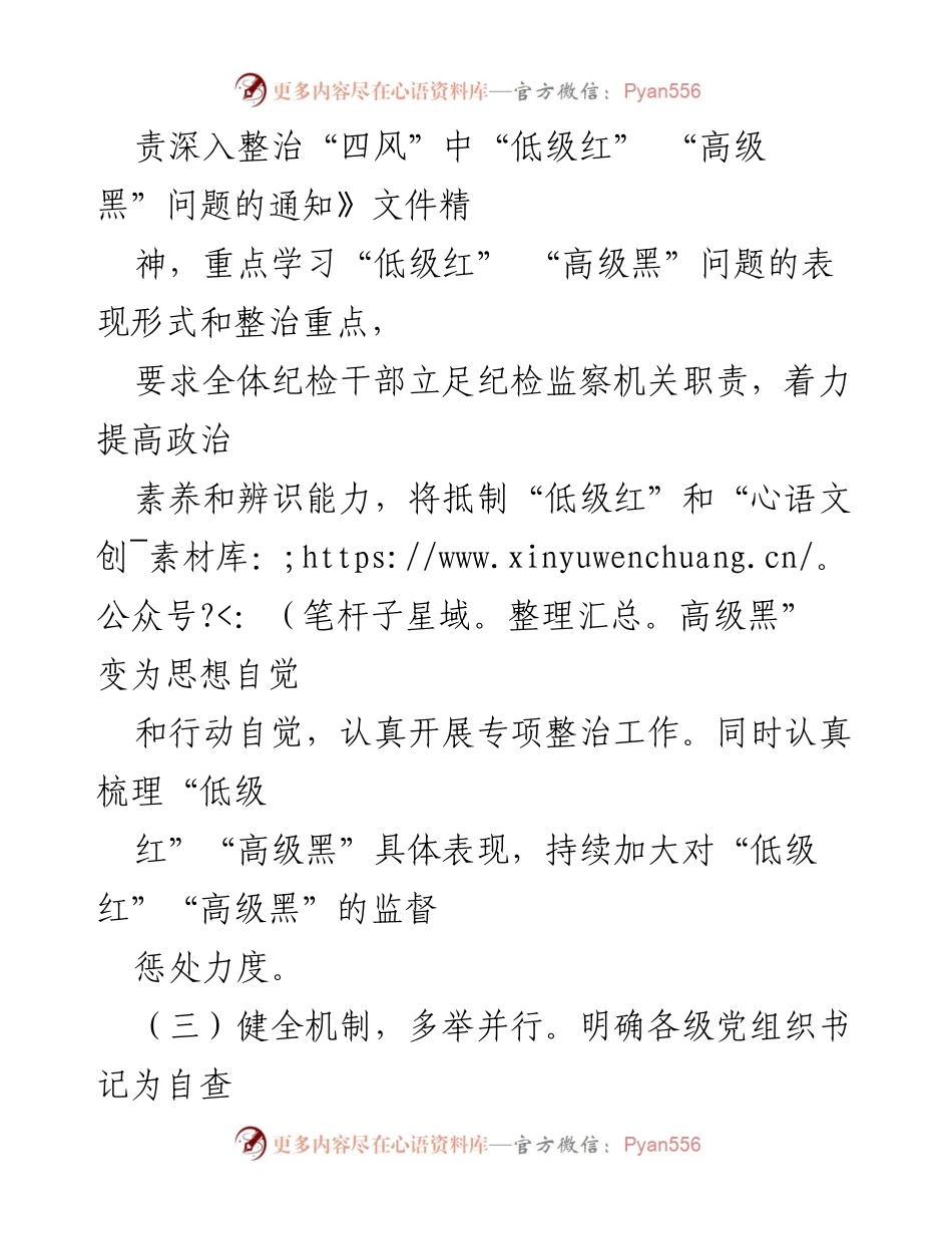 [工作总结] 整治“四风”问题 - 深入整治“四风”中“低级红”“高级黑”问题的工作情况报告_1.docx_第2页