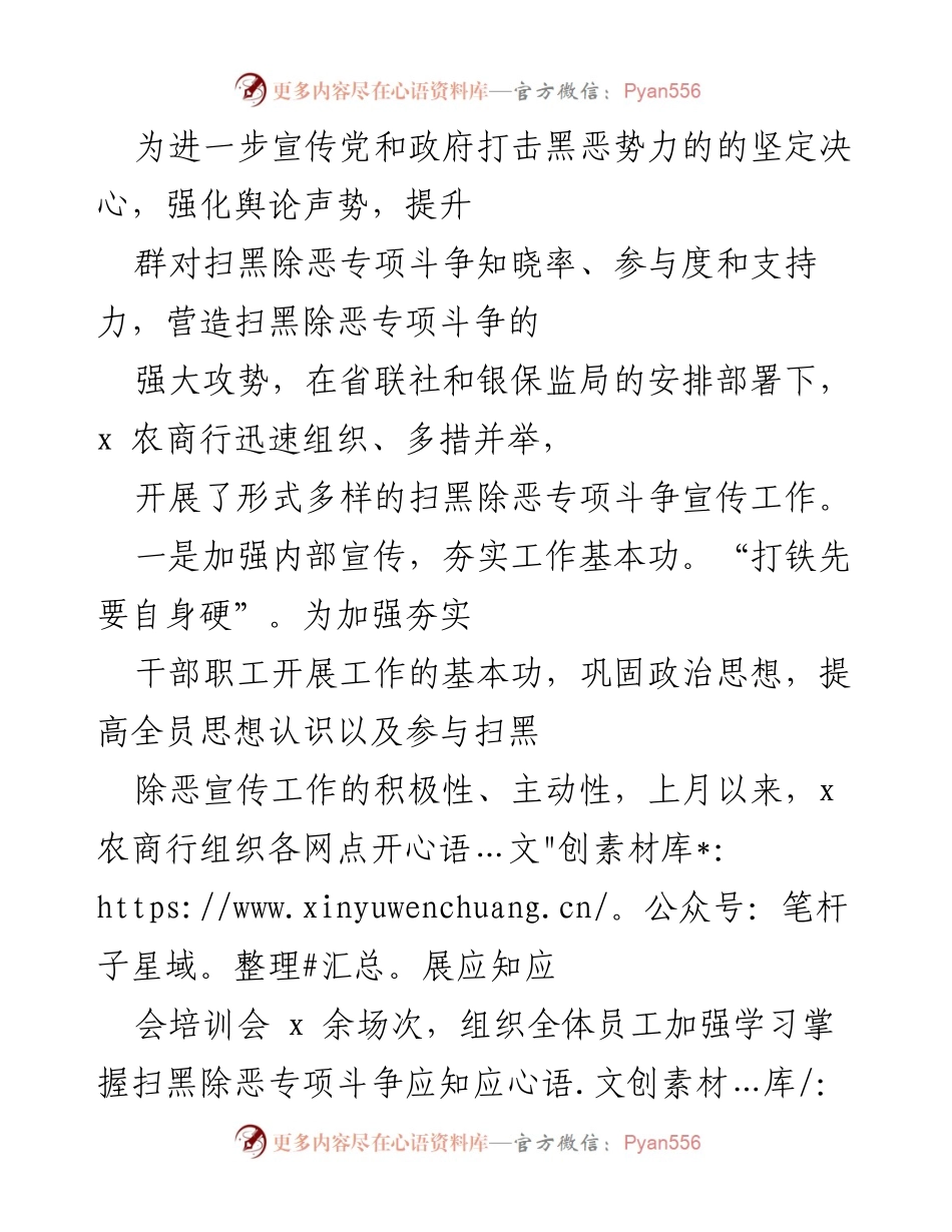 [工作总结] 扫黑除恶专项斗争宣传活动 - x 农商行扫黑除恶专项斗争宣传工作总结.docx_第1页