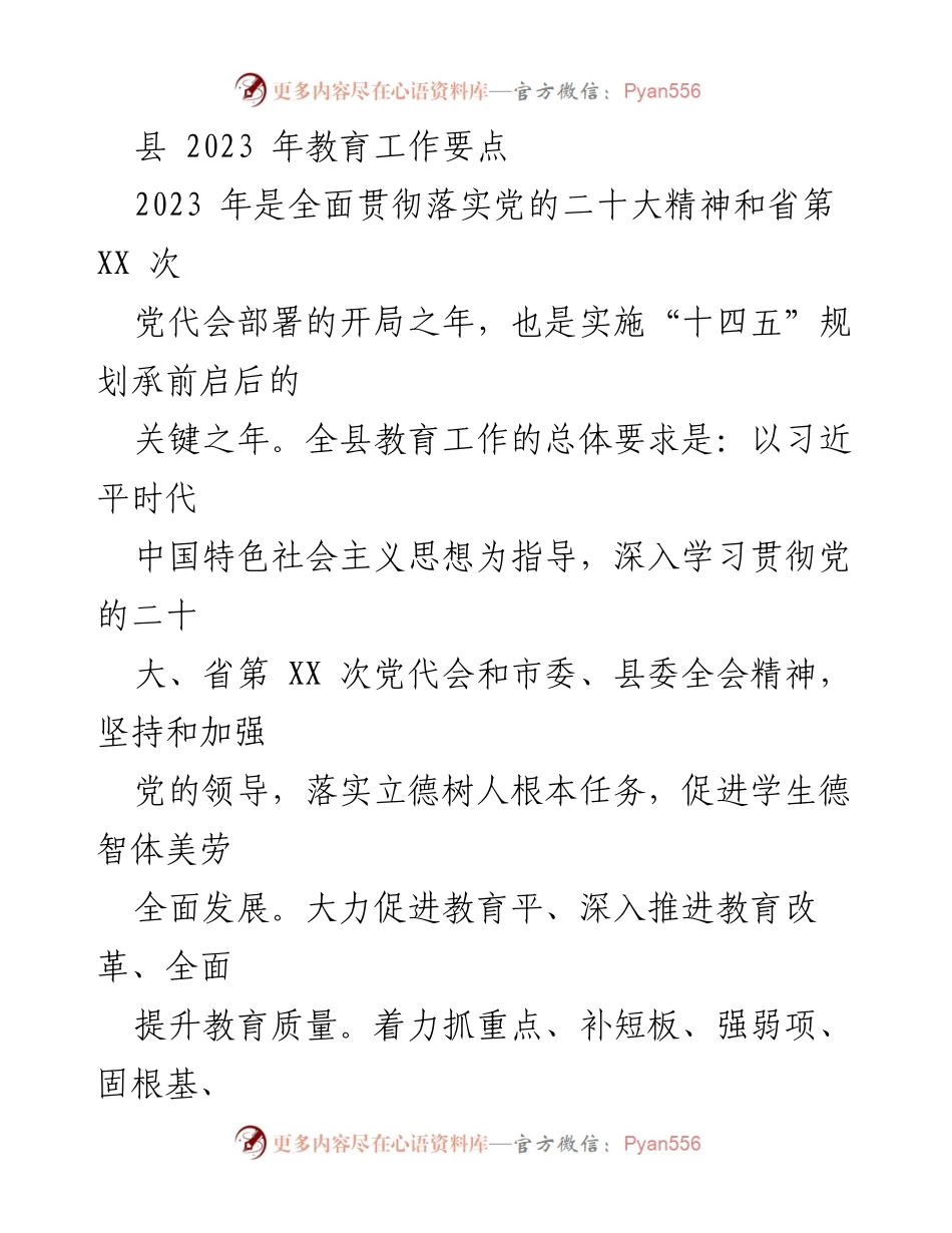 [工作总结] 教育工作会议 - 2023年县教育工作要点总结_1.docx_第1页