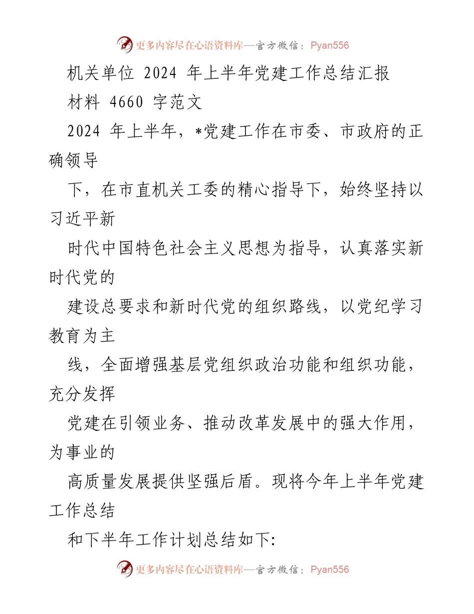 [工作总结] 机关单位 - 2024年上半年党建工作总结与下半年计划_2.docx_第1页