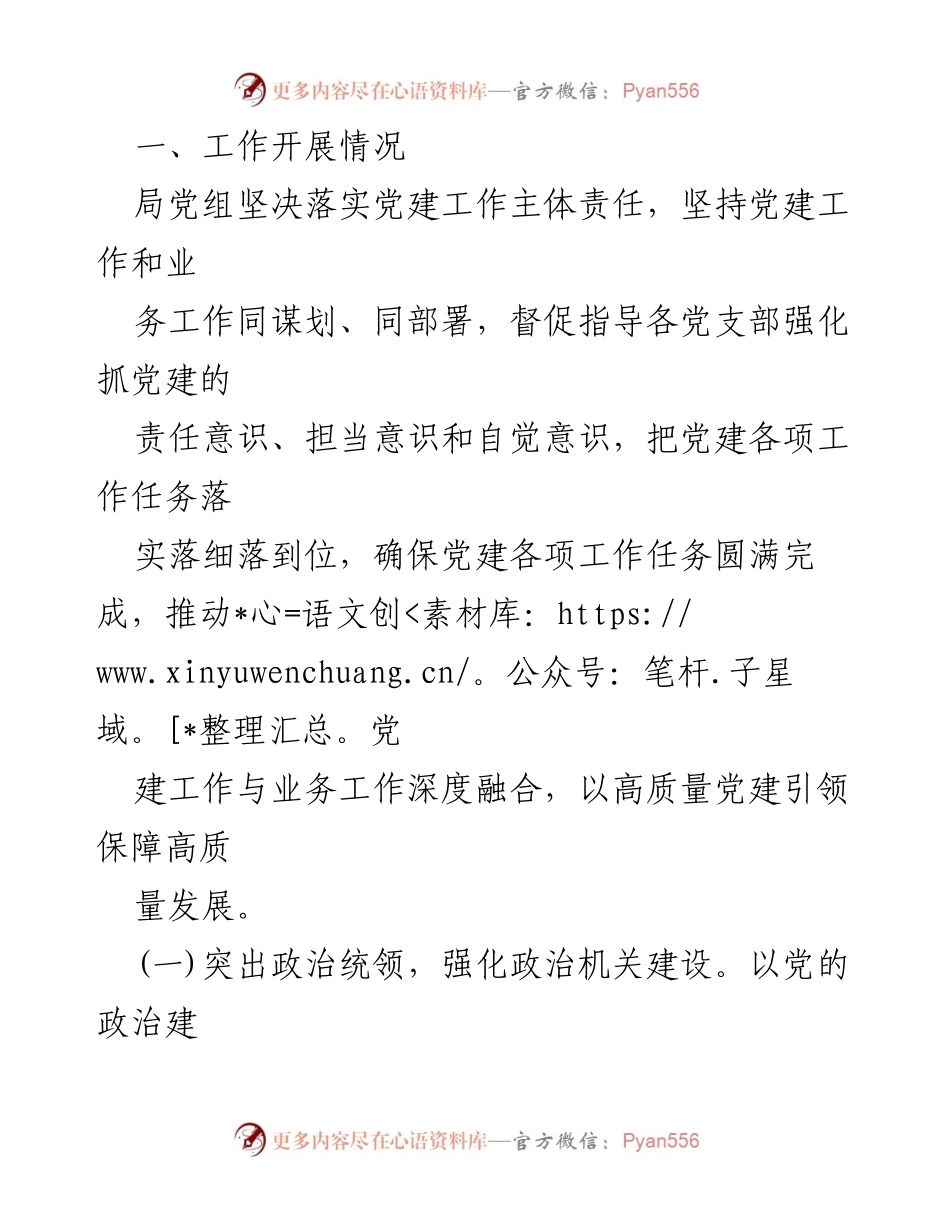 [工作总结] 机关单位 - 2024年上半年党建工作总结与下半年计划_2.docx_第2页