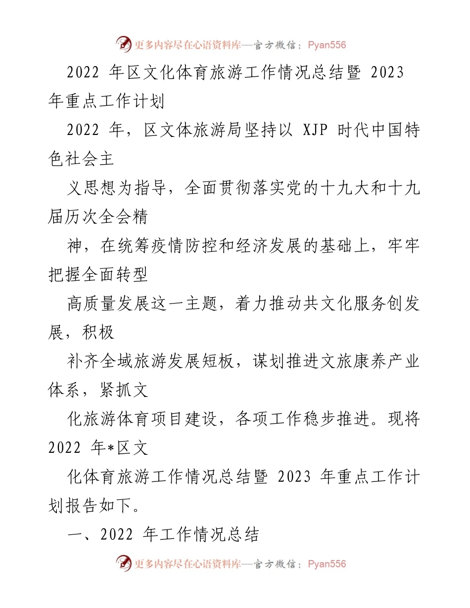 [工作总结] 文化体育旅游局 - 2022年文化体育旅游工作总结与2023年工作计划.docx_第1页