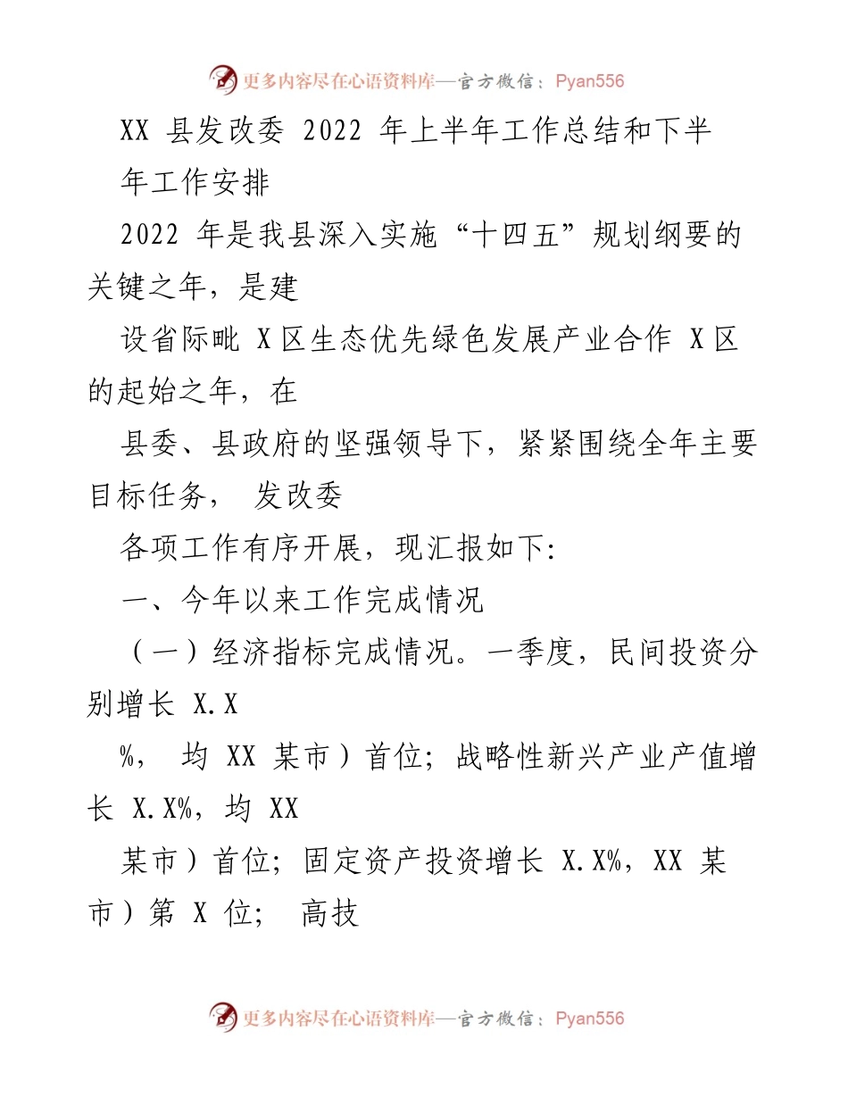 [工作总结] 政府部门 - XX县发改委2022年上半年工作总结与下半年工作安排.docx_第1页