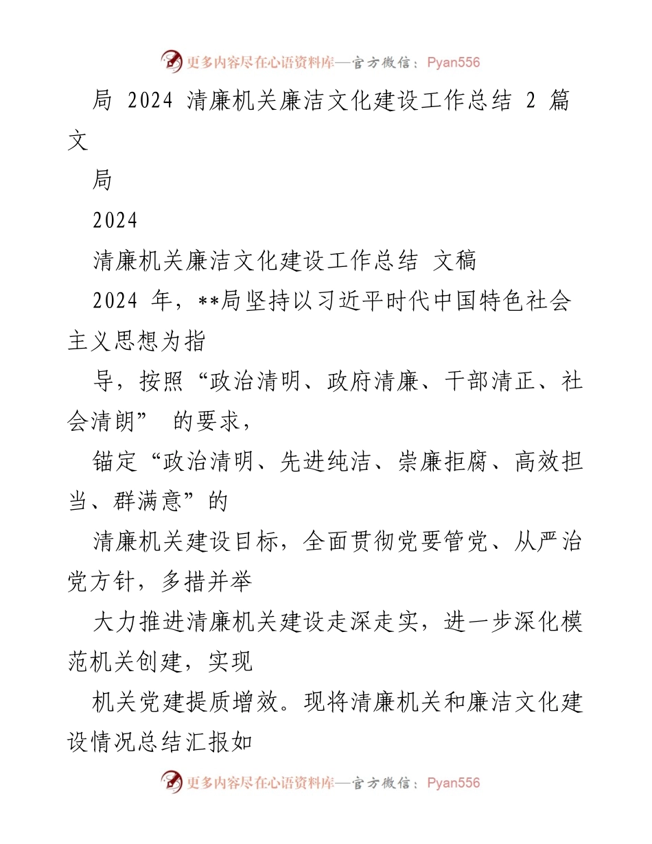 [工作总结] 机关单位 - 2024年清廉机关建设工作总结.docx_第1页