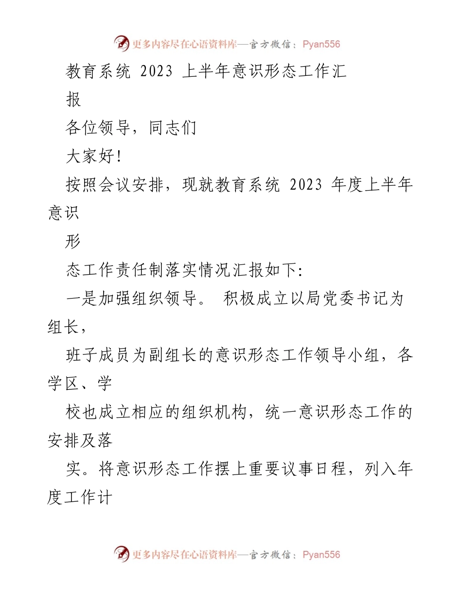 [工作总结] 教育系统 - 2023年上半年意识形态工作责任制落实情况汇报.docx_第1页