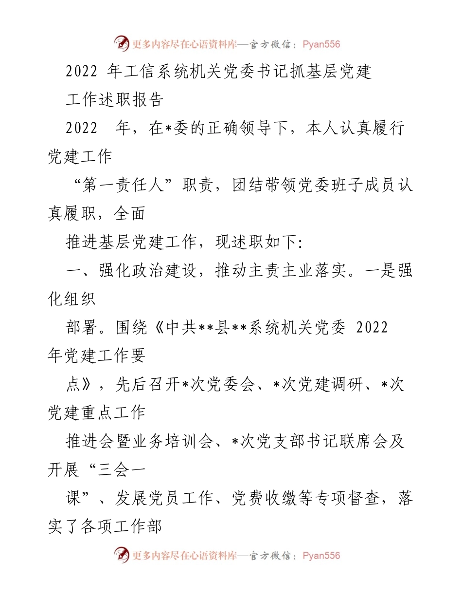 [工作总结] 机关党建 - 2022年工信系统机关党委书记基层党建工作述职报告.docx_第1页