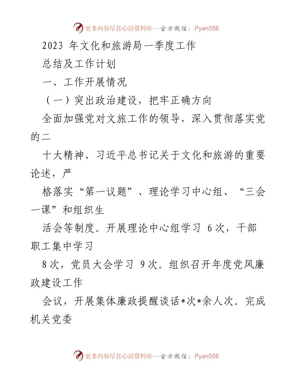 [工作总结] 文化和旅游局 - 2023年一季度工作总结与计划_1.docx_第1页