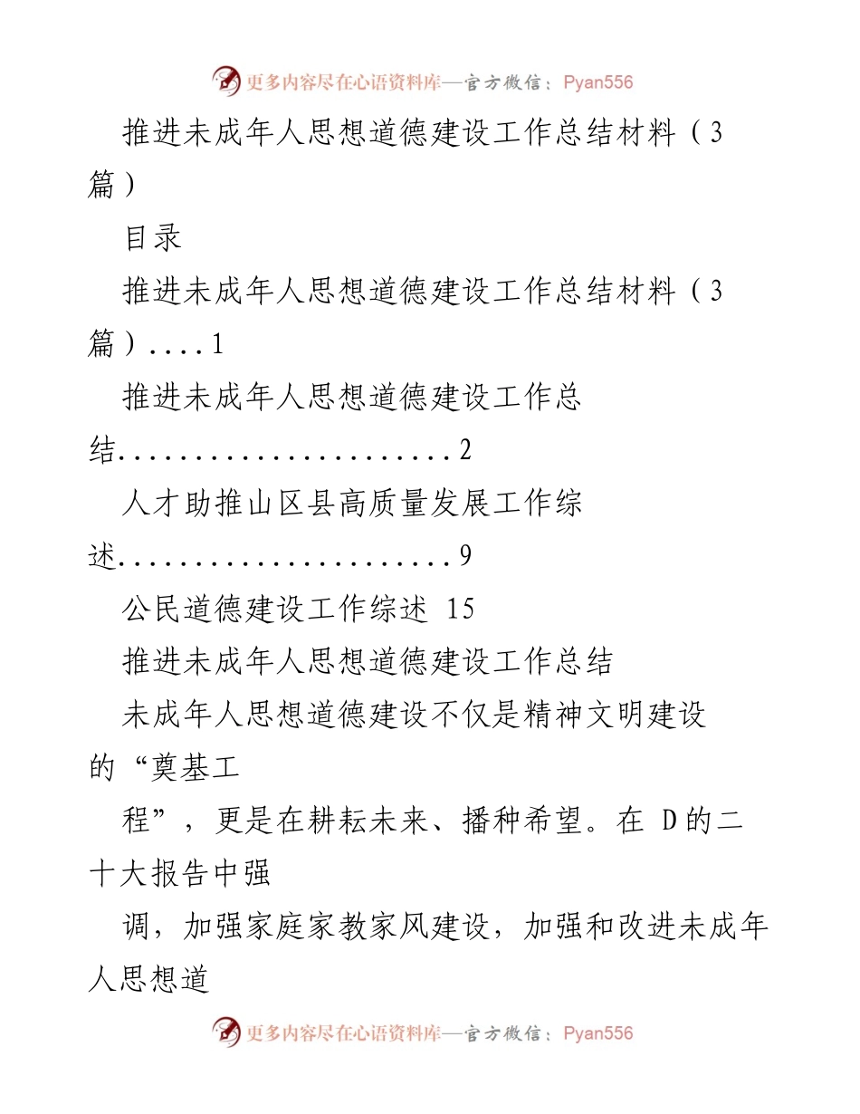 [工作总结] 推进未成年人思想道德建设 - 加强未成年人思想道德建设工作的实践与成效总结.docx_第1页