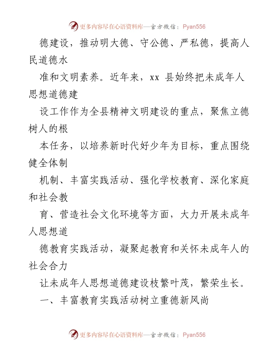 [工作总结] 推进未成年人思想道德建设 - 加强未成年人思想道德建设工作的实践与成效总结.docx_第2页