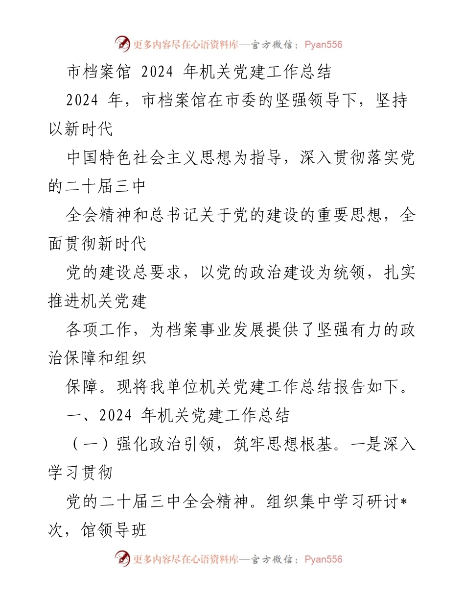 [工作总结] 机关党建 - 2024年市档案馆机关党建工作总结报告.docx_第1页