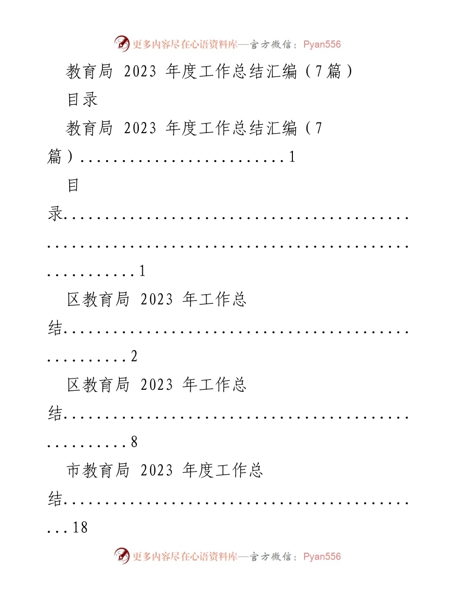 [工作总结] 教育局 - 2023年度教育工作总结汇编.docx_第1页