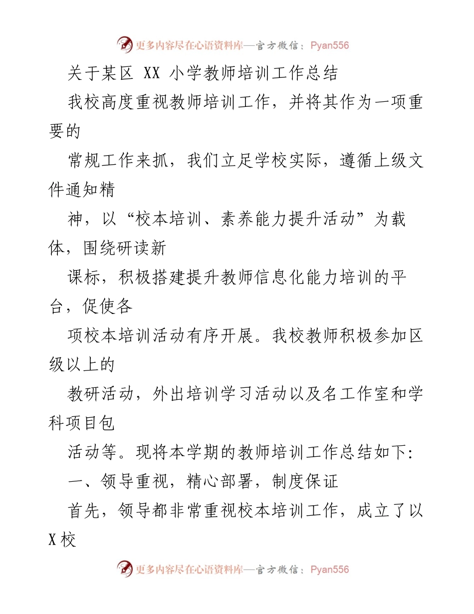 [工作总结] 教师培训 - XX小学教师培训工作总结.docx_第1页