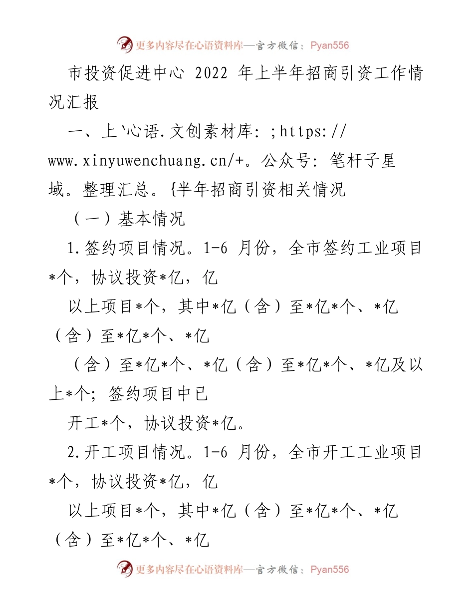 [工作总结] 招商引资 - 2022年上半年招商引资工作情况汇报.docx_第1页