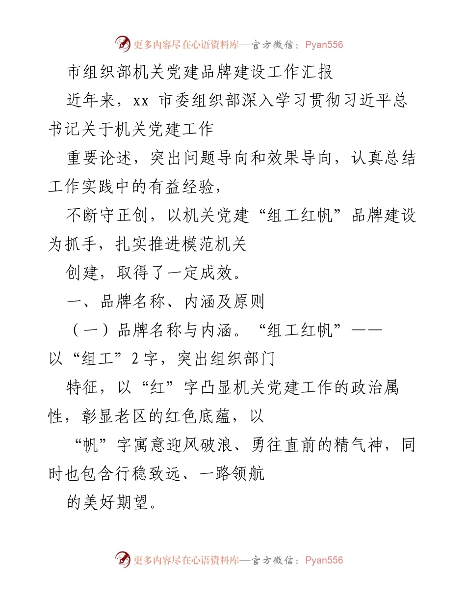 [工作总结] 机关党建 - “组工红帆”品牌建设工作汇报.docx_第1页