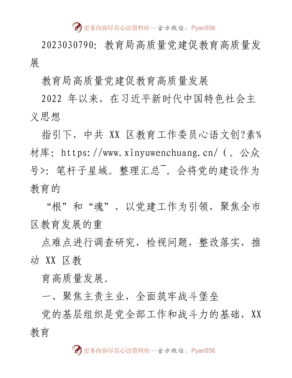 [工作总结] 教育局党建工作 - 高质量党建引领教育高质量发展.docx_第1页